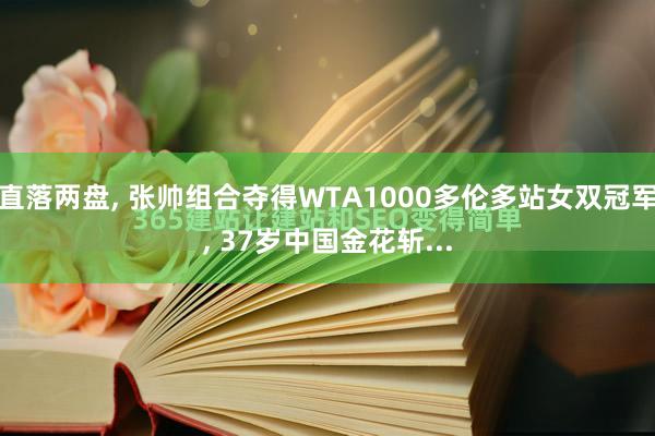直落两盘, 张帅组合夺得WTA1000多伦多站女双冠军, 37岁中国金花斩...