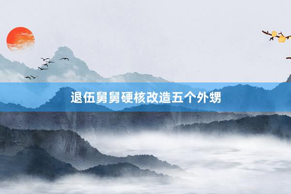 退伍舅舅硬核改造五个外甥