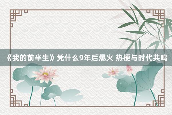 《我的前半生》凭什么9年后爆火 热梗与时代共鸣