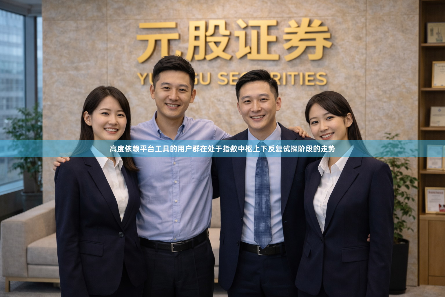 高度依赖平台工具的用户群在处于指数中枢上下反复试探阶段的走势