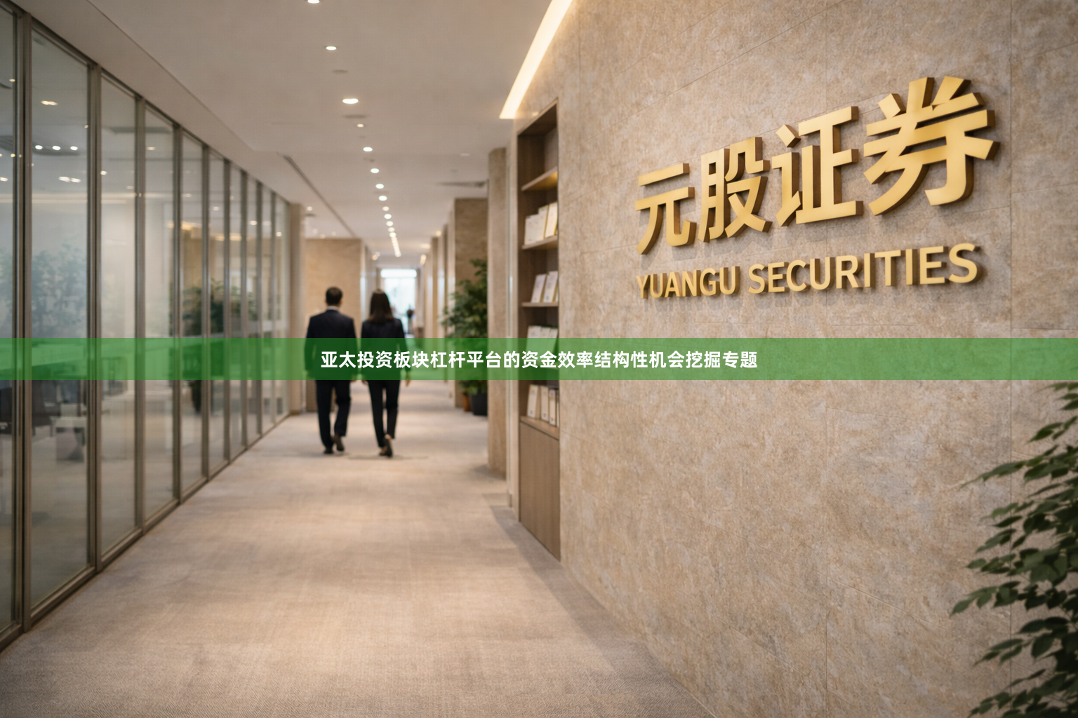 亚太投资板块杠杆平台的资金效率结构性机会挖掘专题