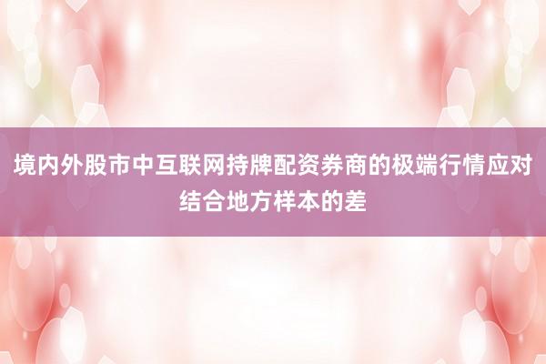 境内外股市中互联网持牌配资券商的极端行情应对结合地方样本的差