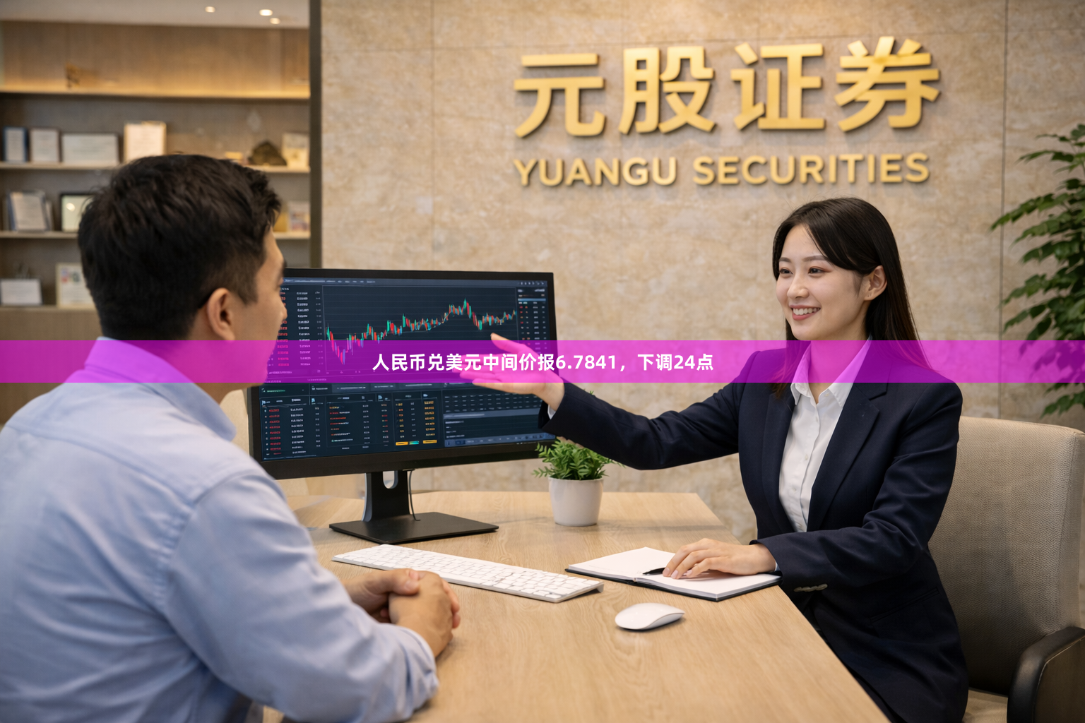 人民币兑美元中间价报6.7841，下调24点