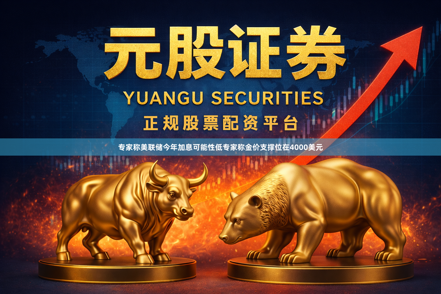 专家称美联储今年加息可能性低专家称金价支撑位在4000美元