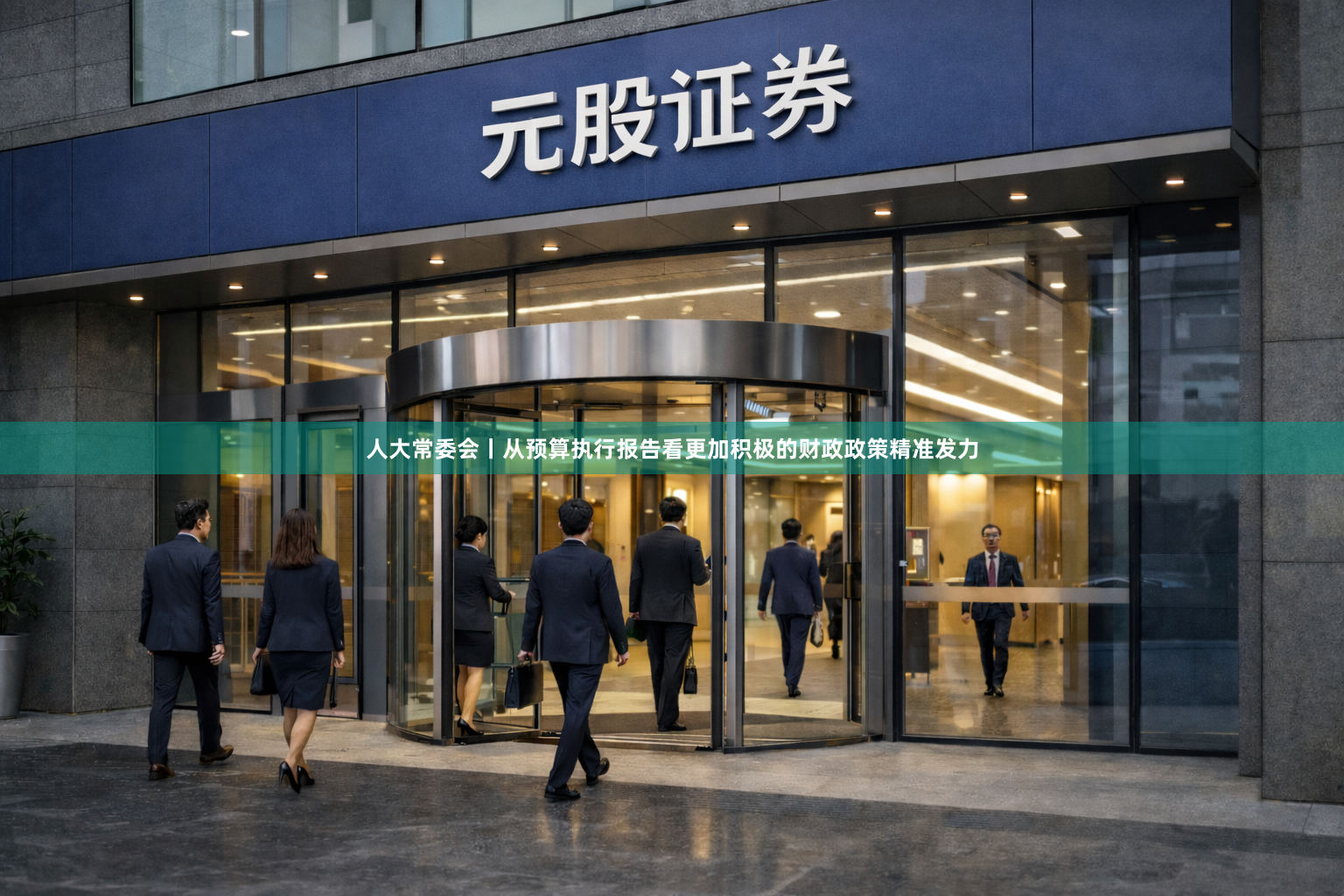 人大常委会丨从预算执行报告看更加积极的财政政策精准发力