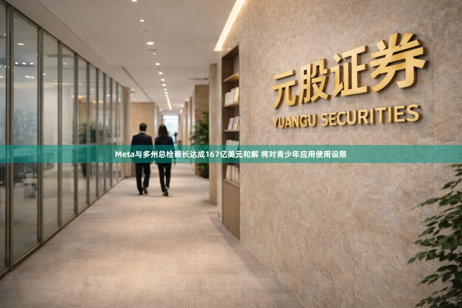 Meta与多州总检察长达成167亿美元和解 将对青少年应用使用设限