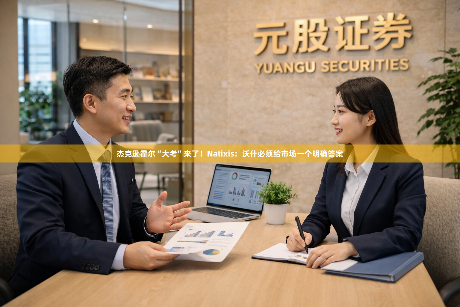 杰克逊霍尔“大考”来了！Natixis：沃什必须给市场一个明确答案