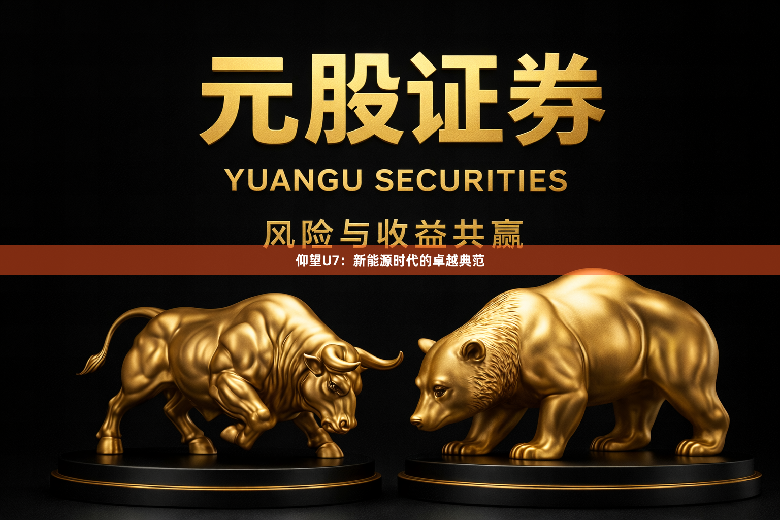 仰望U7：新能源时代的卓越典范