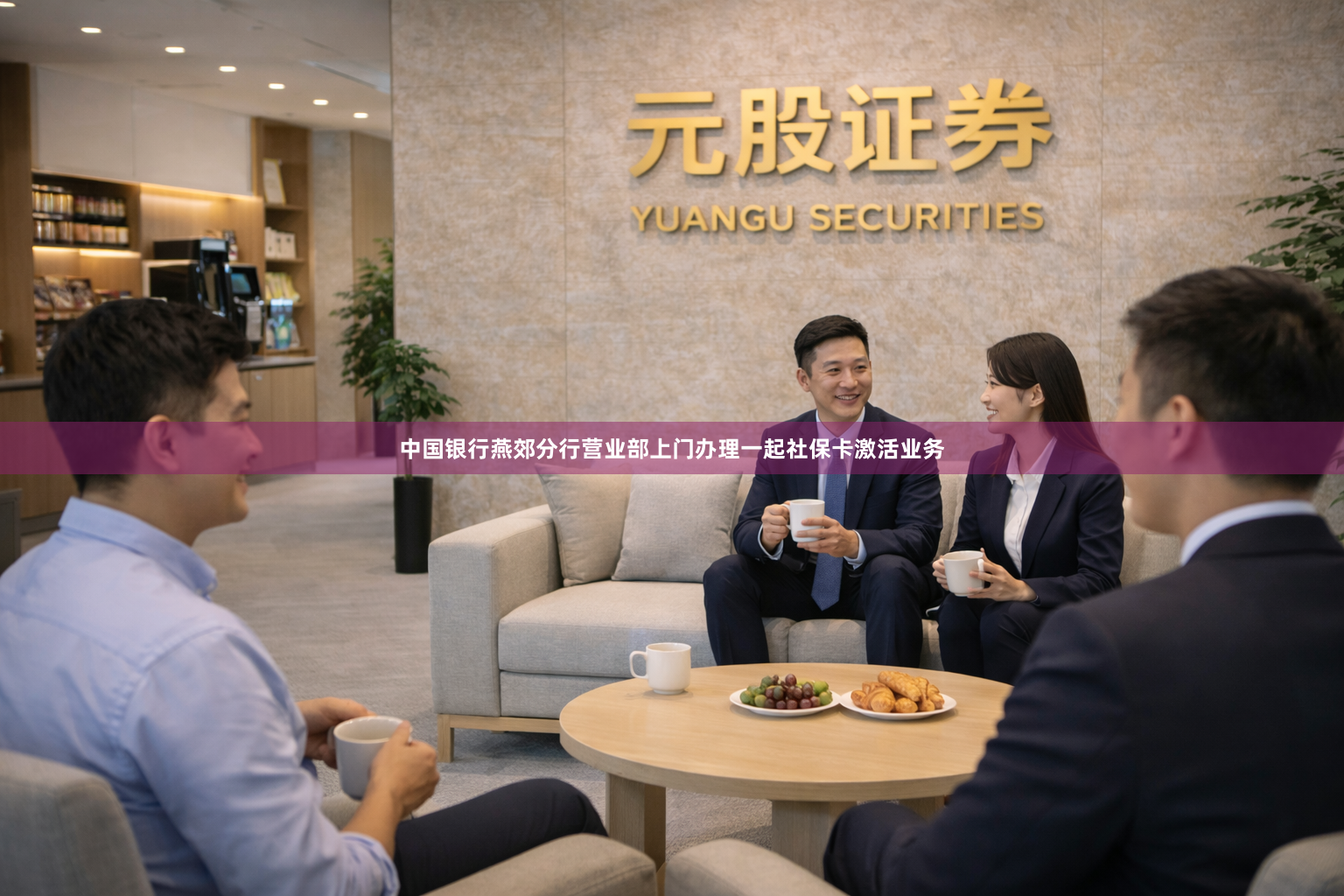 中国银行燕郊分行营业部上门办理一起社保卡激活业务